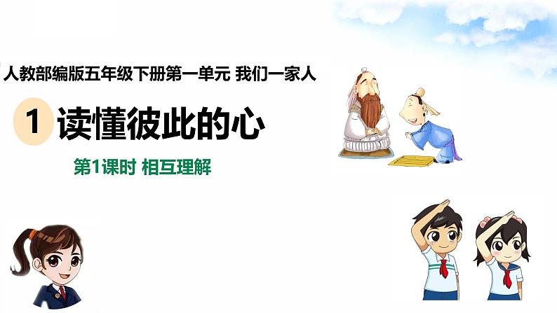 统编版小学道德与法治五年级下册1-1《读懂彼此的心》课件第1课时第1页