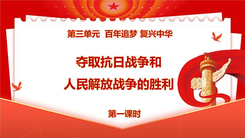 统编版小学道德与法治五年级下册3-10《夺取抗日战争和人民解放战争的胜利》第一课时课件第1页