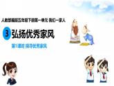 统编版小学道德与法治五年级下册1-3《弘扬优秀家风》课件第1课时