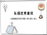 统编版小学道德与法治五年级下册1-3《弘扬优秀家风》课件