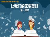 統(tǒng)編版小學(xué)道德與法治五年級(jí)下冊(cè)1-2《讓我們的家更美好》課件第1課時(shí)
