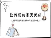 统编版小学道德与法治五年级下册1-2《让我们的家更美好》课件