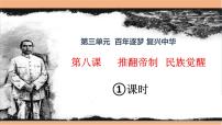 政治 (道德与法治)8 推翻帝制 民族觉醒课前预习课件ppt