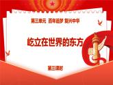 統(tǒng)編版小學道德與法治五年級下冊3-11《屹立在世界的東方》第三課時課件