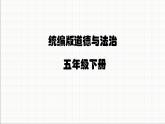 統(tǒng)編版小學(xué)道德與法治五年級(jí)下冊(cè)2-5建立良好的公共秩序（第一課時(shí)）課件