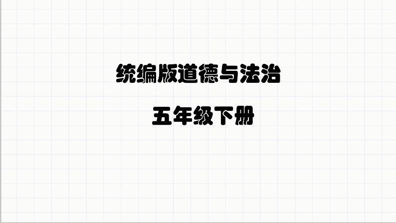 统编版小学道德与法治五年级下册2-5建立良好的公共秩序（第一课时）课件第1页