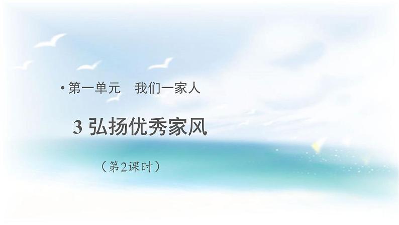 统编版小学道德与法治五年级下册1-3弘扬优秀家风第二课时课件第1页