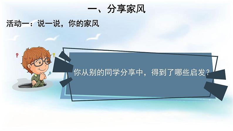 统编版小学道德与法治五年级下册1-3弘扬优秀家风第二课时课件第5页