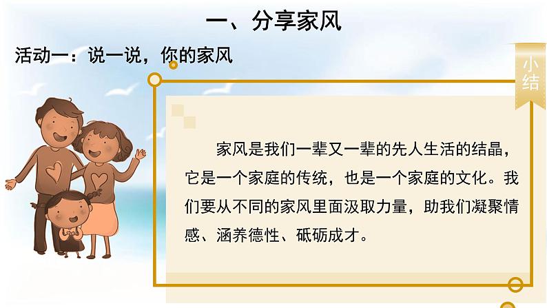 统编版小学道德与法治五年级下册1-3弘扬优秀家风第二课时课件第6页