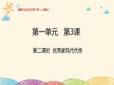 统编版小学道德与法治五年级下册1-3弘扬优秀家风第二课时优秀家风代代传课件
