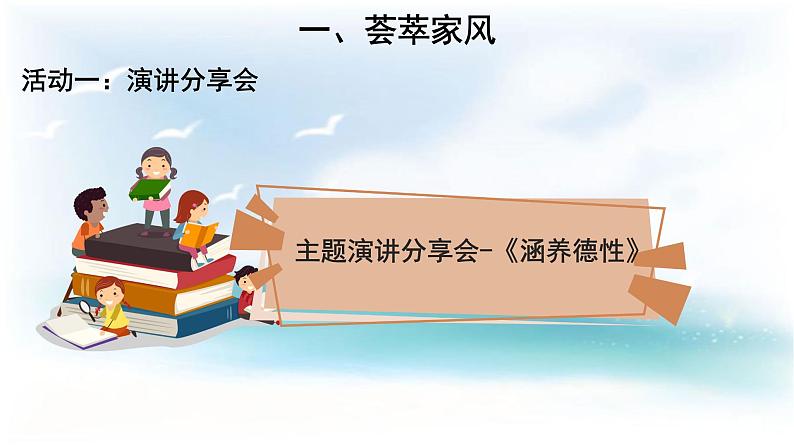 统编版小学道德与法治五年级下册1-3 弘扬优秀家风第一课时课件第4页