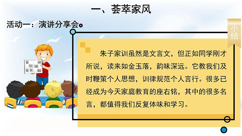 统编版小学道德与法治五年级下册1-3 弘扬优秀家风第一课时课件第6页