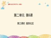 统编版小学道德与法治五年级下册2-6教学课件：我参与我奉献第三课时服务社区