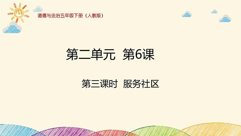 统编版小学道德与法治五年级下册2-6教学课件：我参与我奉献第三课时服务社区第1页