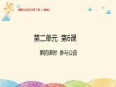 统编版小学道德与法治五年级下册2-6统编版小学道德与法治五年级下册2-6教学课件：我参与我奉献第四课时参与公益