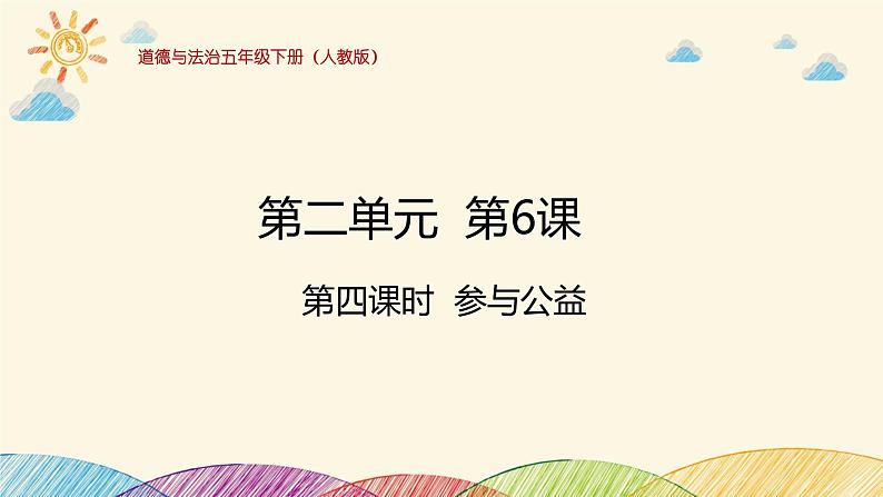 统编版小学道德与法治五年级下册2-6统编版小学道德与法治五年级下册2-6教学课件：我参与我奉献第四课时参与公益第1页