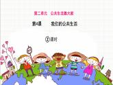 统编版小学道德与法治五年级下册 2-4 课件：《我们的公共生活》第二课时