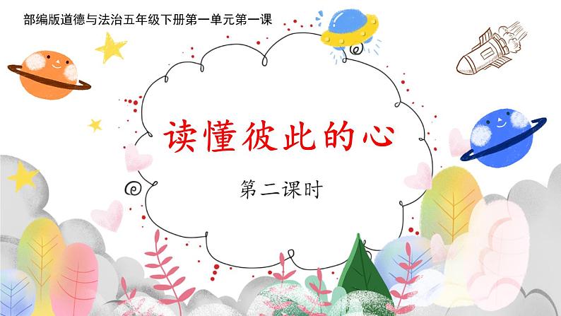 统编版小学道德与法治五年级下册 1-1课件：读懂彼此的心第二课时第1页