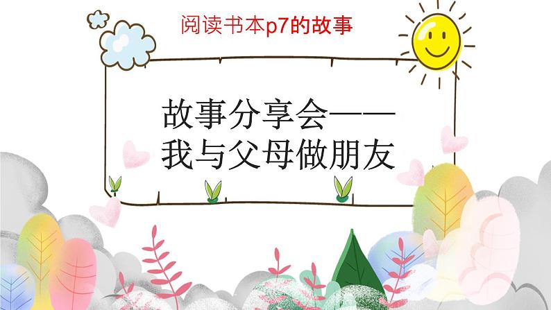 统编版小学道德与法治五年级下册 1-1课件：读懂彼此的心第二课时第8页