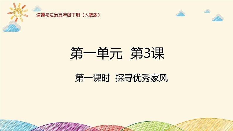 统编版小学道德与法治五年级下册 1-3课件：弘扬优秀家风第一课时探寻优秀家风课件第1页