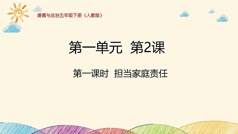 统编版小学道德与法治五年级下册 1-2课件：让我们的家更美好第一课时担当家庭责任第1页