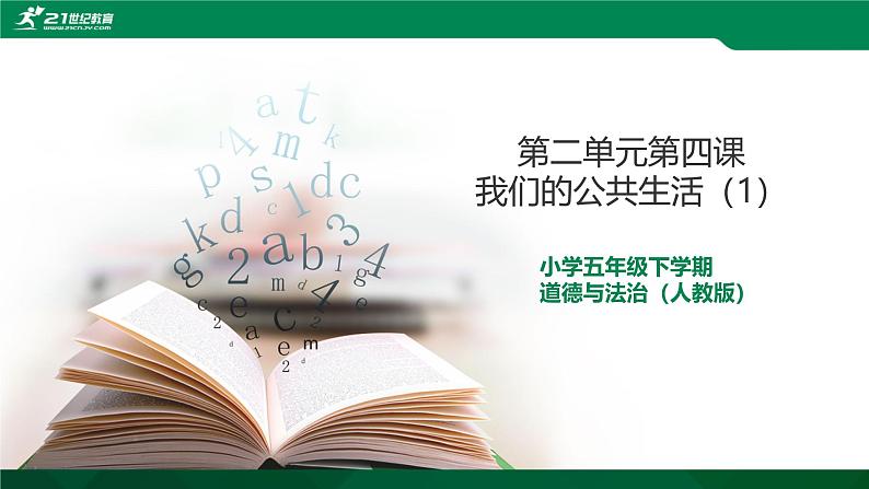 统编版小学道德与法治五年级下册2-4课件：我们的公共生活（第一课时）第1页