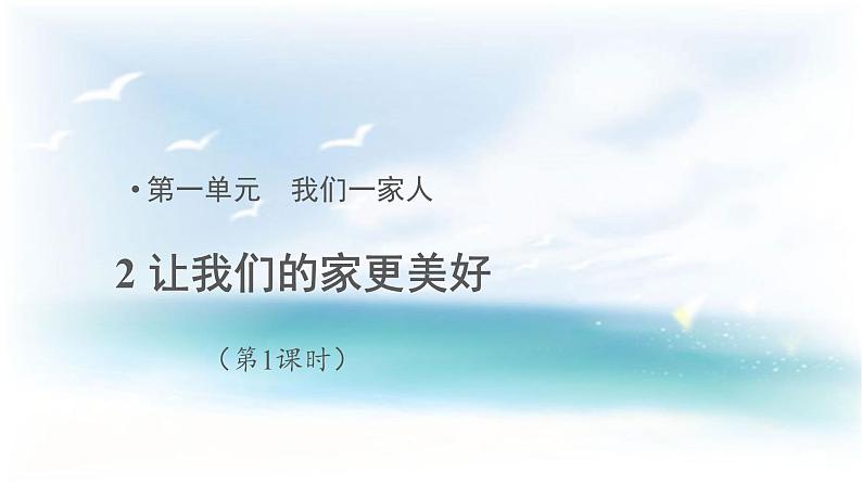 统编版小学道德与法治五年级下册 1-2让我们的家更美好第一课时课件第1页