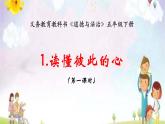 统编版小学道德与法治五年级下册 1-1课件：读懂彼此的心