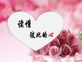 统编版小学道德与法治五年级下册 1-1课件：读懂彼此的心