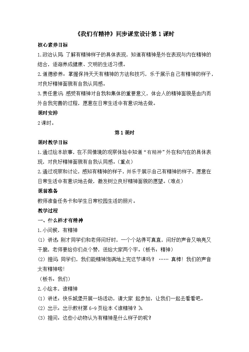 统编版小学道德与法治一年级下册1-2《我们有精神》教学设计第1课时第1页