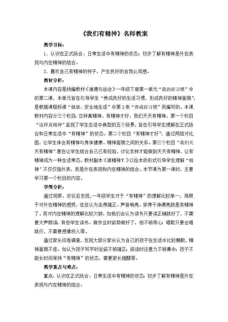 统编版小学道德与法治一年级下册1-2《我们有精神》教案第1页