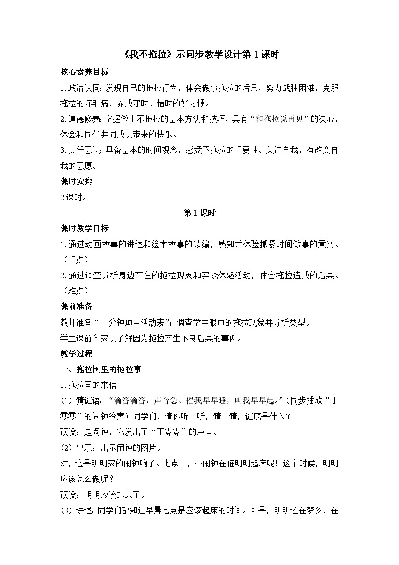 统编版小学道德与法治一年级下册1-3《我不拖拉》教学设计第1课时第1页