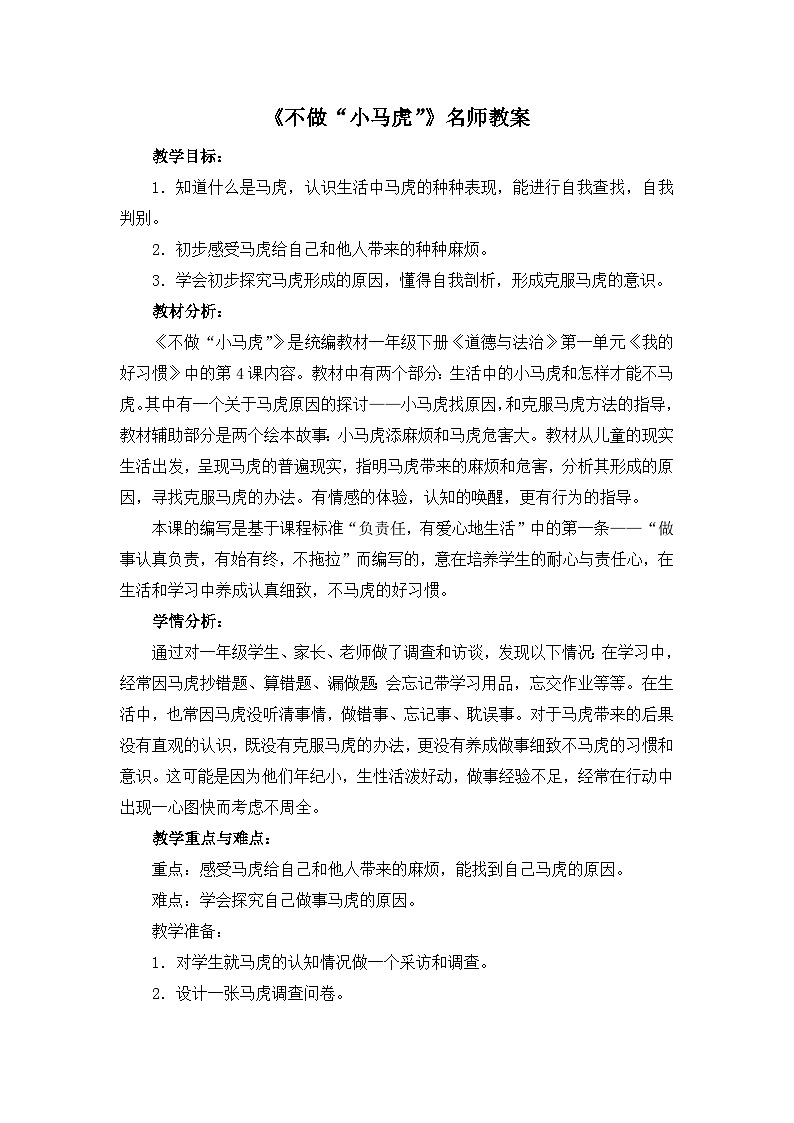 统编版小学道德与法治一年级下册1-4《不做“小马虎”》教案第1页