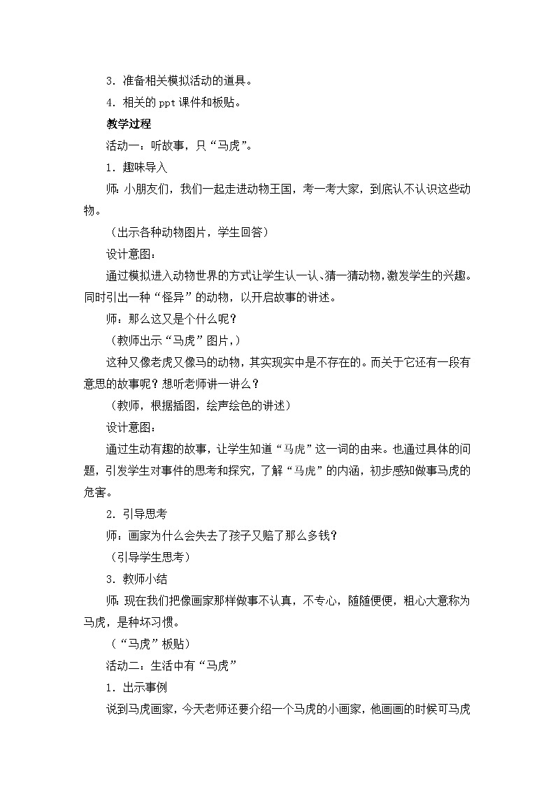 统编版小学道德与法治一年级下册1-4《不做“小马虎”》教案第2页