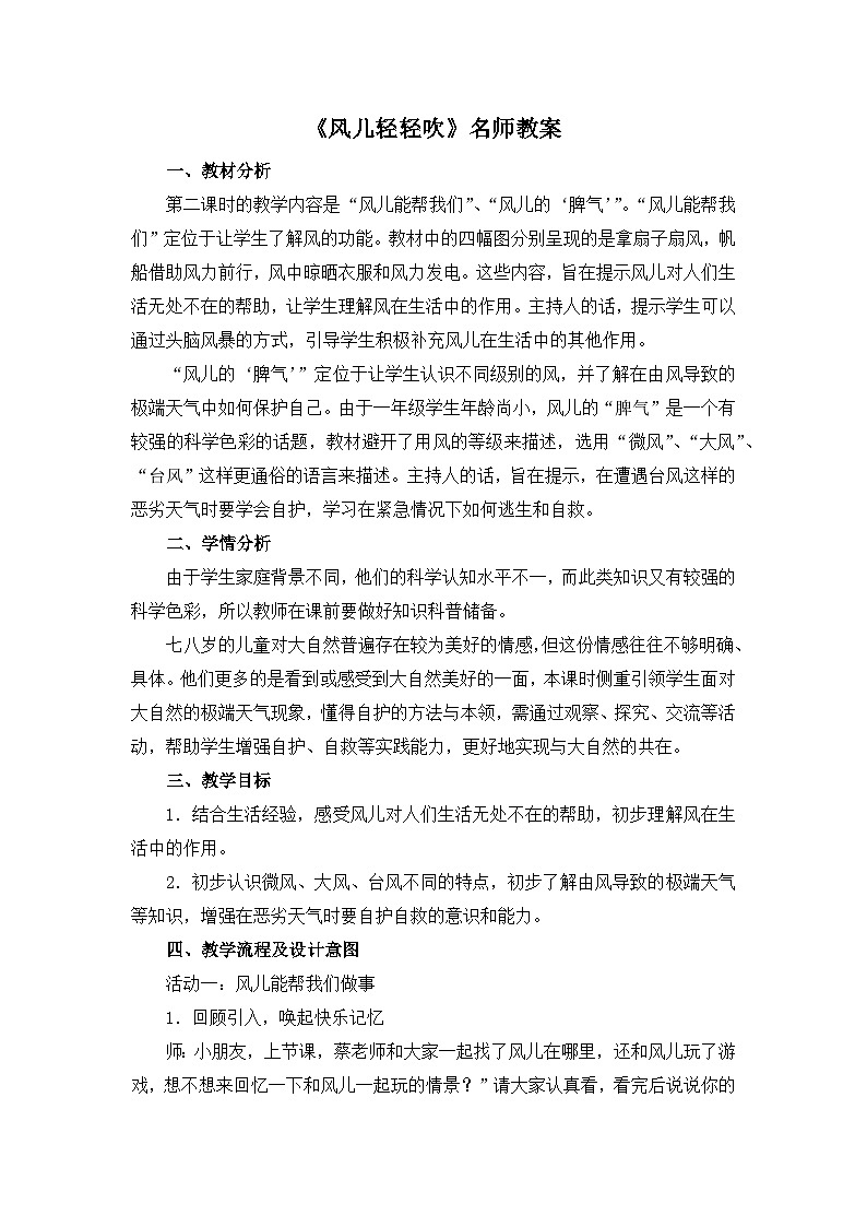 统编版小学道德与法治一年级下册2-5《风儿轻轻吹》教案第1页