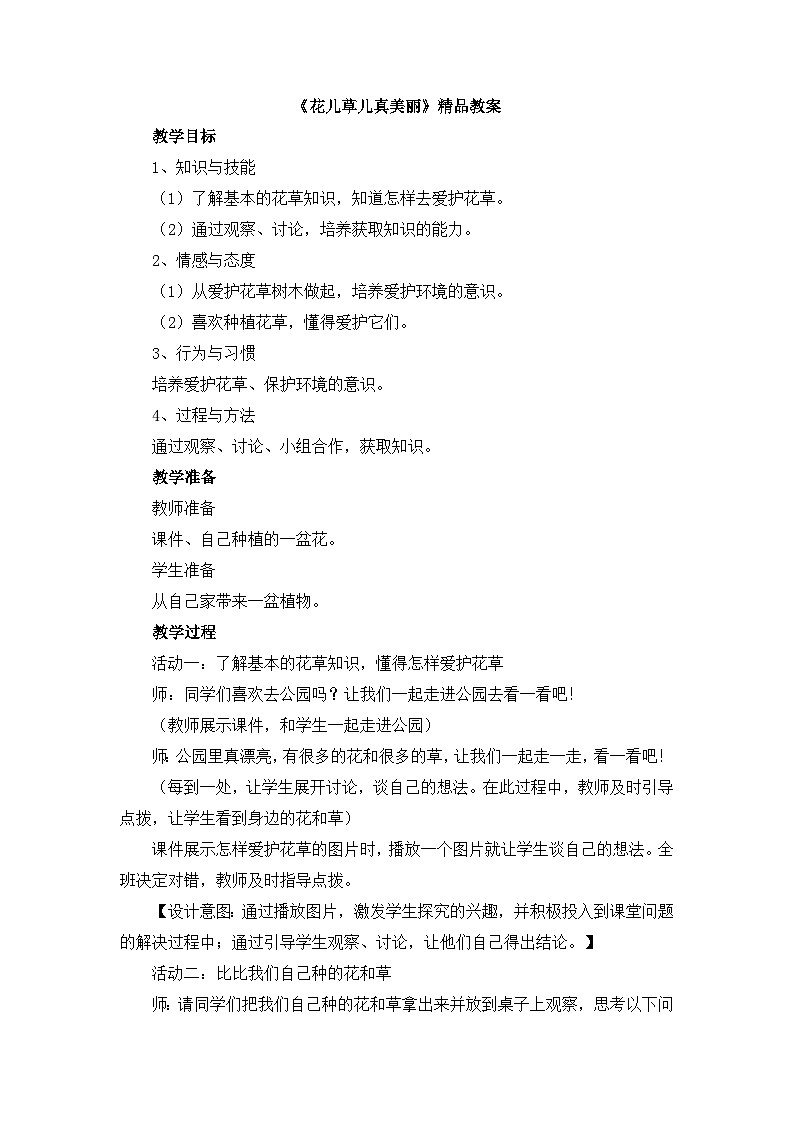 统编版小学道德与法治一年级下册2-6《花儿草儿真美丽》教案第1页