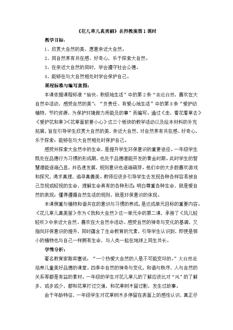 统编版小学道德与法治一年级下册2-6《花儿草儿真美丽》教案第1课时第1页