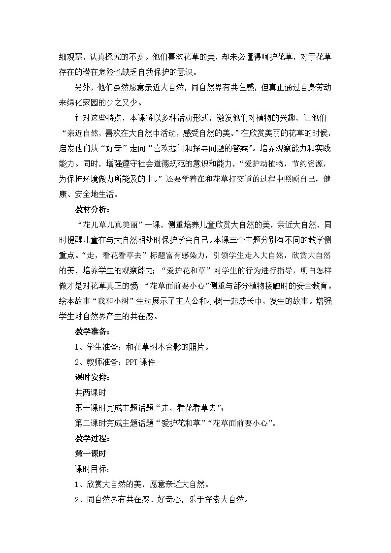 统编版小学道德与法治一年级下册2-6《花儿草儿真美丽》教案第1课时第2页