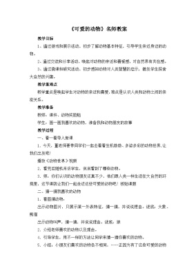 小学第二单元 我和大自然7 可爱的动物教学设计