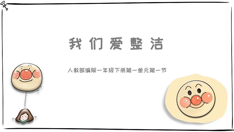 统编版小学道德与法治一年级下册1-1《我们爱整洁》课件第1页