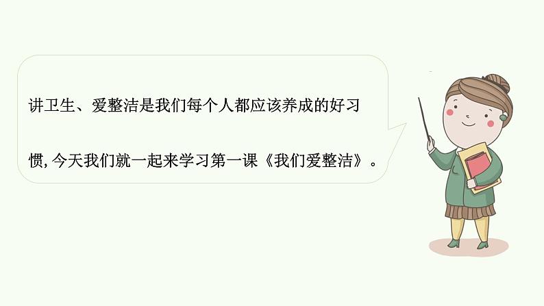 统编版小学道德与法治一年级下册1-1 《我们爱整洁》课件第1课时第7页