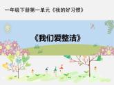 統(tǒng)編版小學(xué)道德與法治一年級下冊1-1 《我們愛整潔》課件