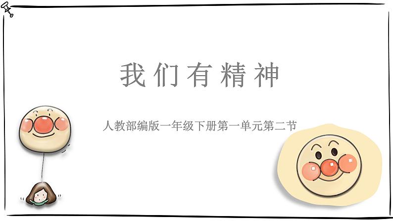 统编版小学道德与法治一年级下册1-2 《我们有精神》课件第1页