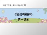 統(tǒng)編版小學(xué)道德與法治一年級下冊1-2《我們有精神》課件