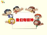 統(tǒng)編版小學(xué)道德與法治一年級下冊1-2《我們有精神》課件
