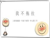 統(tǒng)編版小學(xué)道德與法治一年級下冊1-3《我不拖拉》課件