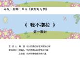 統(tǒng)編版小學(xué)道德與法治一年級下冊1-3《我不拖拉》課件