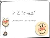 統(tǒng)編版小學(xué)道德與法治一年級下冊1-4《不做“小馬虎”》課件