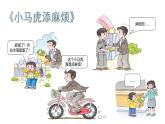 統(tǒng)編版小學(xué)道德與法治一年級下冊1-4《不做“小馬虎”》課件