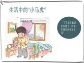 統(tǒng)編版小學(xué)道德與法治一年級下冊1-4《不做“小馬虎”》課件